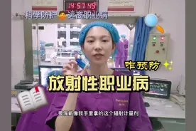 #电离辐射 知多少，放射性#职业病 预防知识来啦！视频封面