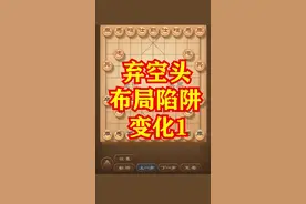 弃空头并不可怕 这个走法在大赛中也经常有使用 只要牢牢控盘弃空头不是问题 #象棋  #象棋飞刀   #象棋破局视频封面