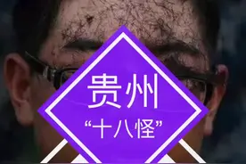 有网友总结了一个“贵州十八怪”，至于究竟怪还是不怪，你来看一看~#贵州 @抖音短视频视频封面