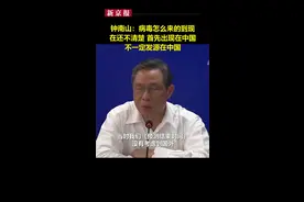 钟南山：病毒怎么来的到现在还不清楚，疫情不一定发源在中国 @新京报视频封面