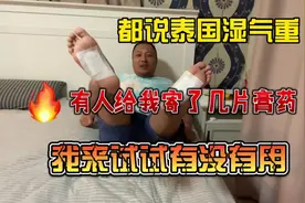 都说泰国湿气重，有人给我寄了足贴，我来试试有没有用视频封面