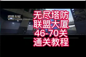 无尽塔防 联盟大厦 轻松单刷攻略《二》#逆战 #逆战与你的故事视频封面