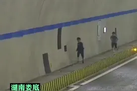 惊险！三熊孩子高速隧道追逐打闹 #湖南娄底 视频封面