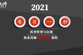 【法规】国家基本药物的遴选原则和范围 #执业药师  #医生  #护士视频封面
