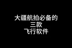 #大疆 #御 #大疆精灵4pro #软件 #航拍