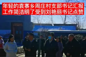 袁寨乡周庄村年轻的支部书记汇报工作简洁明了受到县委书记刘艳丽的点赞视频封面