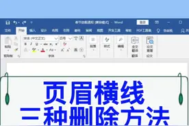 职场新人必学，页眉横线的3种删除方法。#wps #excel #办公技巧视频封面