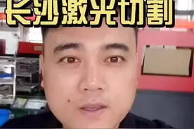 有朋友了解激光切割么，知道它的重要性吧！😊看的越多，越知道中国变得有多好！视频封面