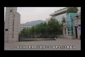 2022年杭州中考录取分数线已出，请考生们注意查询视频封面
