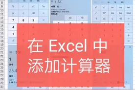 在Excel中添加计算器#excel #office #表格 #办公技巧 #电脑视频封面