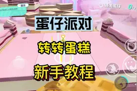 转转蛋糕——新手攻略 #蛋仔派对 #Eggy爱挤 #蛋仔甜心