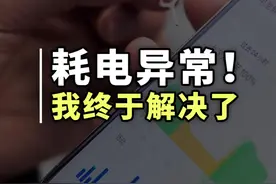 iPhone耗电异常问题我终于找到了解决方法！#iPhone14 #苹果手机 #电池健康视频封面