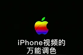 iPhone相机拍出来的视频不好看，教你一招万能调色来拯救废片#手机摄影 #苹果原相机调色 #iphone原相机 视频封面