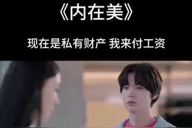 #李多喜安宰贤 你现在是我的私有财产，我来付工资，现在要给你钱吗 @抖音短视频视频封面