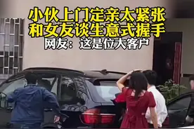 着实紧张了。小伙去女友家定亲时将鲜花送给女友后，还来了个“合作愉快式”握手@bbbbillkin视频封面