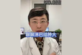 淋巴结每个人都有，不要谈到淋巴结就恐慌#淋巴结 #淋巴结肿大 #颈部淋巴结视频封面