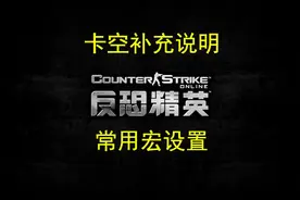 卡空补充说明以及罗技Ghub新驱动宏常用设置#反恐精英online