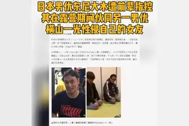 日本男优东尼大木遭前辈指控，其在露营期间伙同另一男优横山一光性侵自己的女友#奇葩 #露营