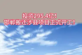 定了！邯钢搬迁涉县项目正式开工，投资295.4亿！老区明年11月中旬关停！ 视频封面
