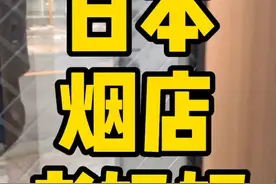 日本传统烟店是这个样子。#日本 #日本生活 #日本留学 #日语@抖音短视频视频封面