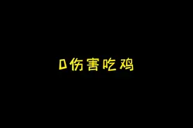 不要怀疑，就是这么神奇#社交牛逼症 #吃鸡界的一股清流视频封面