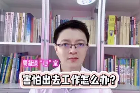 害怕出去工作怎么办？#有多少人和我一样 #每天学习一点点视频封面