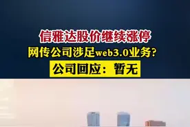 信雅达股价继续涨停，网传公司涉足web3.0业务？公司：暂无视频封面
