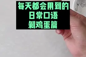鸡蛋清鸡蛋黄用英文怎么说？仔细看视频，你会学到很多很多。#英语 #英语口语 @抖音短视频