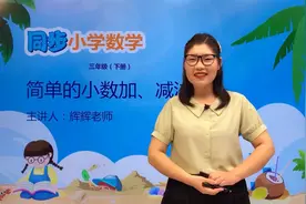 三年级下册苏教版数学第八单元8.3简单的小数加、减法#小学视频封面