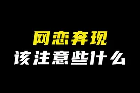 网恋奔现该注意些什么？#情感 #恋爱 #奔现 视频封面