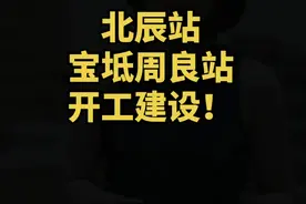 津滨铁路最新进展，北辰站，宝坻周良站正式开工，京津新城能否摆脱落户房标签#落户房 #京津新城 #京滨铁路 视频封面