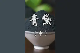 开宝本草：青黛，从波斯国来，及太原并庐陵、南康等染淀，亦堪敷热恶肿、蛇虺螫毒。染瓮上池沫紫碧色者，用之同青黛功