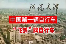 中国第一辆自行车产自天津视频封面