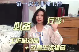 带上可以让你开心的东西！很重要！#非洲工作 #海外生活视频封面