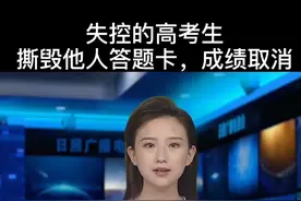 高考生撕毁他人答题卡：切勿被情绪绑架，撕毁的只是自己的人生@新闻日照视频封面