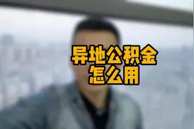 福州异地公积金买房细则。我有说清楚吗？#福州买房 #公积金视频封面