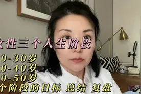 女人三个重要的人生阶段：20-30岁选择配偶，婚姻；30-40岁视频封面