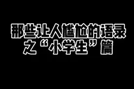 吐槽语录仅为娱乐，只为开心！快艾特你的好闺蜜来看xxs语录！很难不笑！ #搞笑 #文案 #语录 #一定要看到结尾 
