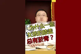 为什么女孩子的腿上容易出现淤青？#淤青 #医学科普 #健康科普 视频封面