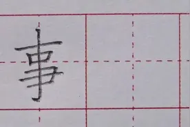 二年级上册：“事”字讲解视频封面