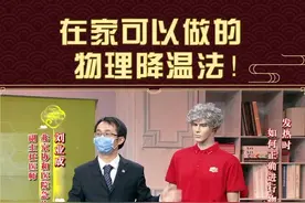 在家可以做的物理降温法！#抗击疫情