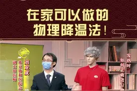 在家可以做的物理降温法！#抗击疫情