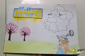 #自制绘本 #亲子手工制作 #旅行手册 #想画就画视频封面