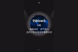 《shiver》黑暗风背景音乐BGM，幽暗诡异凉气袭人，33秒，适用于影视剪辑和特殊情景剧。#背景音乐 #音乐视频封面