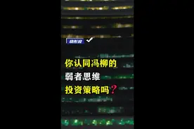 你认同冯柳的弱者思维投资策略吗？#2022半年盘点与展望#金融 #投资策略 #冯柳 #弱者思维 #有效市场假说视频封面