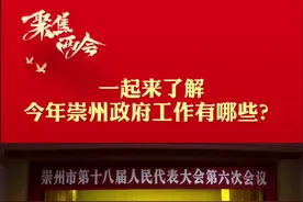 主播跑两会|一起来了解今年崇州政府工作有哪些？视频封面