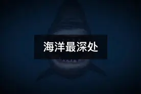 “海洋最深处”究竟蕴含着怎样的秘密？ @抖音短视频  #涨知识视频封面
