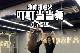 教你跳超火叮叮当当舞，学不会来找我！#叮叮当当舞 #亚米舞蹈教学