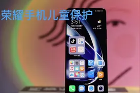 荣耀手机儿童保护模式的设置#玩机技巧 #华为 #荣耀 #华为手机