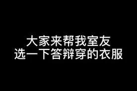 毕业答辩穿的衣服大家帮忙选一下 衬衫都是同一件 下装不一样~快来帮忙投个票#毕业答辩 #我的神仙室友视频封面